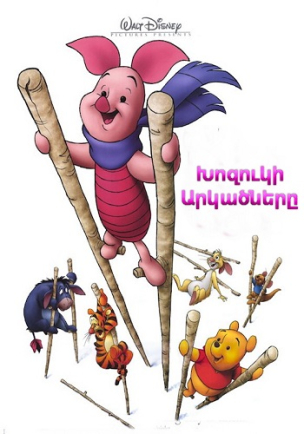 Խոզուկի արկածները (Հայերեն)