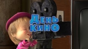 Маша и Медведь - Серия 42
