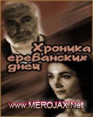 Երևանյան Օրերի Խրոնիկան / Yerevanyan Oreri Khronikan