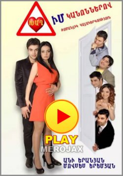 Xax im Kanonnerov - Խաղ իմ կանոններով (Full Movie)