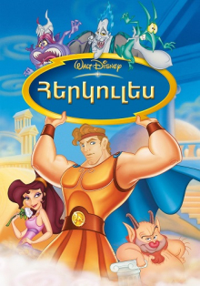 Հերկուլես (Հայերեն)