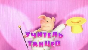 Маша и Медведь - Серия 46