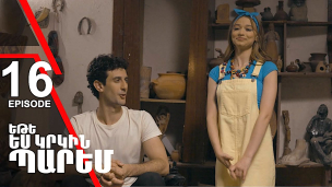 Ete Yes Krkin Parem - Episode 16