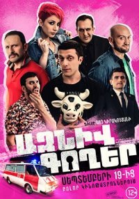 Azniv Goxer - Ազնիվ Գողեր (2019)