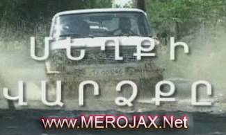 Մեղքի վարձքը / Mexqi Vardzq@ - 2011
