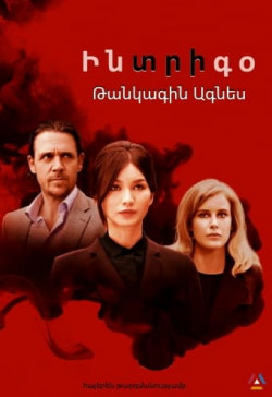 Ինտրիգօ. Թանկագին Ագնես (2019) Հայերեն