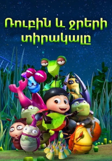Ռուբին և ջրերի տիրակալը (Հայերեն)