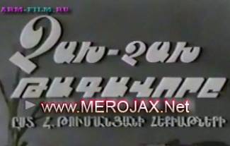 Չաղ Չաղ Թագավորը / Chax Chax Tagavore