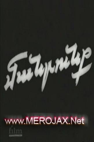 Մանրունք / Manrunq