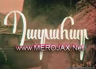 Դժբախտ պատահար 1987 - Dzhbakht patahar