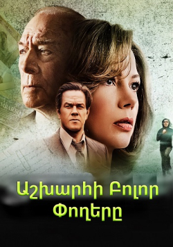 Աշխարհի բոլոր փողերը (2017) Հայերեն
