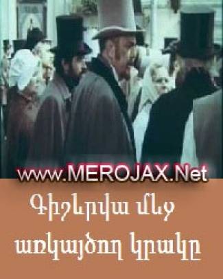 Գիշերվա Մեջ Առկայծող Կրակը /  Gisherva Mej Arkaytsogh Krak@