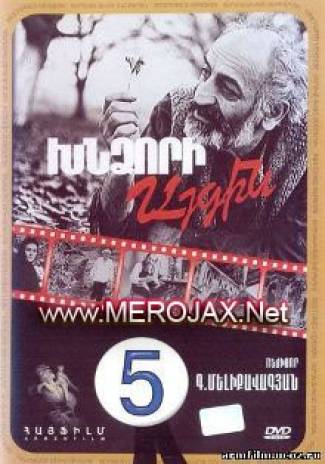 Խնձորի Այգին /  Khndzori Aygin