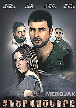 Chnervacnere - Չներվածները - The Unforgiven (Full Movie)