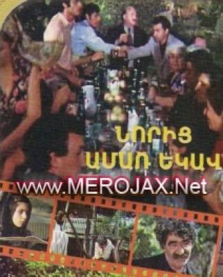 Նորից Ամառ Եկավ / Noric Amar Ekav