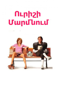 Ուրիշի մարմնում (Հայերեն)