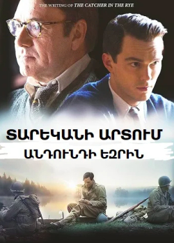Տարեկանի արտում՝ անդունդի եզրին (2016) Հայերեն