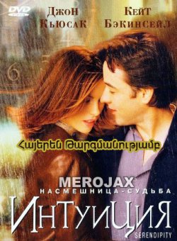 Ինտուիցիա / Serendipity (Հայերեն)