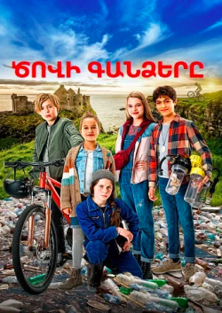 Ծովի գանձերը (2020) Հայերեն