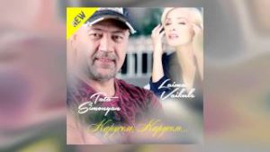 Tata Simonyan &amp; Laima Vaikule - Karusel Karusel (2015)