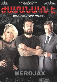 Ժամանակն է - Jamanakne  (Official trailer 2018)