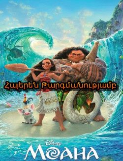 Մոանա (2016) ՀԱՅԵՐԵՆ