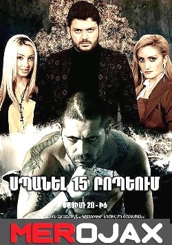 Spanel 15 Ropeum - Սպանել 15 րոպեում (2015) Full Movie