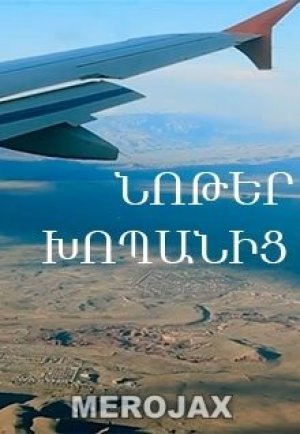 «Noter Xopanic / ՆՈԹԵՐ ԽՈՊԱՆԻՑ»