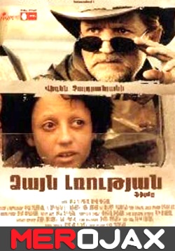 Dzayn Lrucyan - Ձայն Լռության
