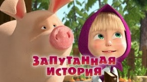 Маша и Медведь - Серия 45
