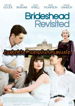Վերադարձ Բրայդսհեդ (ՀԱՅԵՐԵՆ)