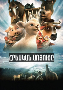 Հրեական առյուծը  (Հայերեն)