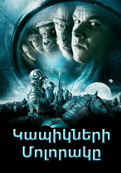 Կապիկների մոլորակը (Հայերեն)