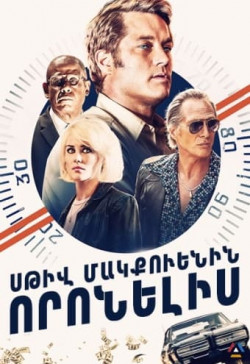 Սթիվ Մակքուենին որոնելիս (հայերեն/16+)