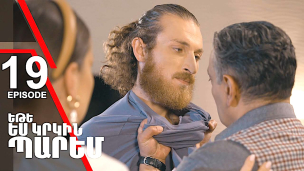 Ete Yes Krkin Parem - Episode 19