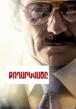 Քողարկվածը (Հայերեն) New