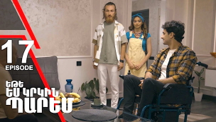 Ete Yes Krkin Parem - Episode 17