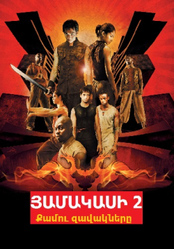 Յամակասի 2: Քամու զավակները (Հայերեն)