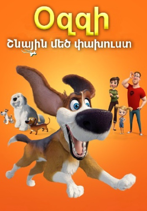 Օզզի. Շնային մեծ փախուստ (2016) Հայերեն