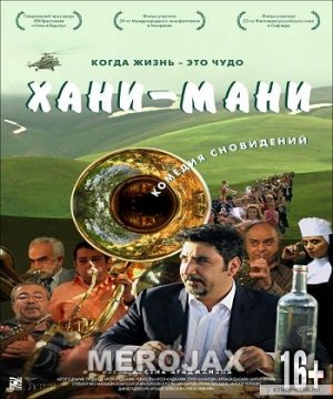 ՀԱՆԻ ՄԱՆԻ / ХАНИ МАНИ (2015) Full
