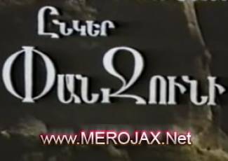 Ընկեր Փանջունի / Enker Panjuni