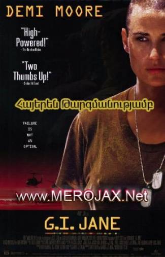 Զիվոր Ջեյնը / G.I. Jane (Հայերեն)