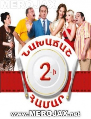 Նախաճաշ 2-ի Համար - Naxachash 2-i Hamar (Full Movie)