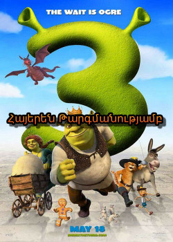 Շրեկ 3 (Հայերեն)
