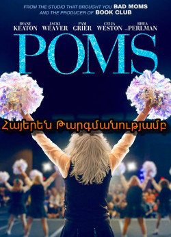 Ստաժավոր երկրպագուները (2019) Հայերեն