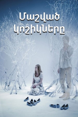 Մաշված կոշիկները (հայերեն)