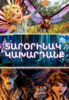 Տարօրինակ կախարդանք (Հայերեն)