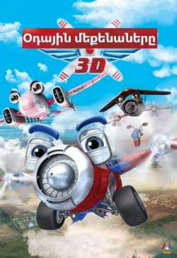 Օդային մեքենաները (Հայերեն)