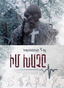 Իմ Խաչը / Im Xache - 2019 Film