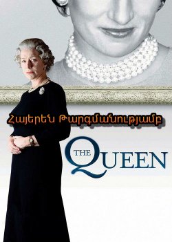 Թագուհին (Հայերեն)